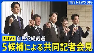 【LIVE】5候補による共同記者会見　自民党総裁選（2025年9月23日）｜TBS NEWS DIG