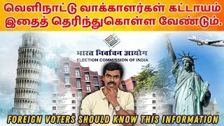 வெளிநாட்டு வாக்காளர்கள் கட்டாயம் இதைத் தெரிந்துகொள்ள வேண்டும்.🌍🗳️