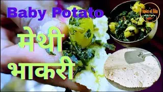 How to make tasty BABY Aloo🥔 मेथी and भाकरी at home recipe I Simple And Healthy recipes🌿