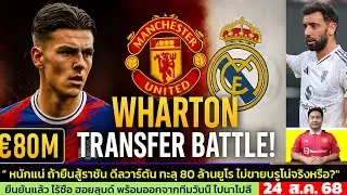 ข่าวแมนยู ล่าสุด 24 ส.ค. 68 เวลา 07.51 น. - 🔥&ldquo;80 ล้านเดิมพัน! แมนยูจะกล้าทุ่มเพื่อวอร์ตันหรือไม่?&rdquo;