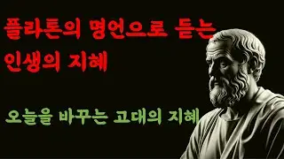 플라톤의 명언으로 듣는 인생의 지혜