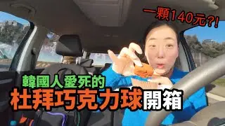 韓國排隊也買不到的杜拜巧克力球，竟然在台灣賣？！一小顆140元，為什麼這麼多人瘋狂吃呢？