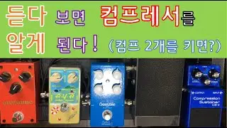 컴프레서를 알려면 자주 들어보면 된다! 3가지 컴프의 일렉기타 사운드 비교 테스트 (a.y.a r comp & cornerstone zefiro & boss cs2 비교)