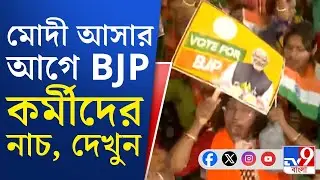 Narendra Modi Sobha in Singur LIVE: মোদী আসার আগে উত্তেজনা, রীতিমতো নাচছেন BJP সমর্থকরা | TV9 Bangla