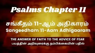 சங்கீதம் 11ஆம் அதிகாரம் // Psalms Chapter 11 // Tamil Audio Bible // CJ Rajesh