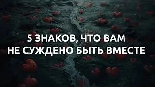 Как понять, что вам не суждено быть вместе: 5 главных знаков