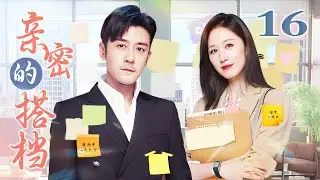 亲密的搭档 16（林雨申/张雯/刘恩佑/陈思斯）