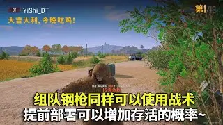 组队钢枪同样可以使用战术，提前部署跳点，可以增加存活的概率~#吃鸡 #游戏 #网络游戏#pubg #绝地求生