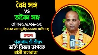 #১১৯৯তম_ভাগবত_রসমাধুরী_সেমিনার  #শ্লোক-৬/১/৬১-৬৫ #bhakti_vijaya_bhagavat_swami #mayapur #iskcon
