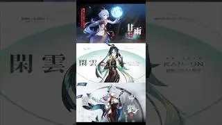 甘雨・申鶴・閑雲！！！#原神 #genshin #genshinimpact #甘雨 #申鶴 #閑雲