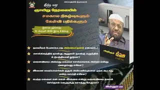 ஞாயிறு நேரலை - சமகால நிகழ்வுகளும் வாட்ஸாப் கேள்வி பதில்களும் Q & A [01/02/2026]