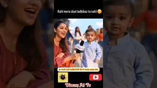 Bacche Ka Interview!! Baby Interview!! #viral #funny #shortsfeed #shortvideos #viralvideos #comedy