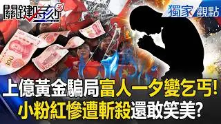 中共笑美國「斬殺線」迴力鏢來了…深圳富人遭「集體黃金斬殺」天堂掉到地獄！？ -【關鍵時刻】 @ebcCTime