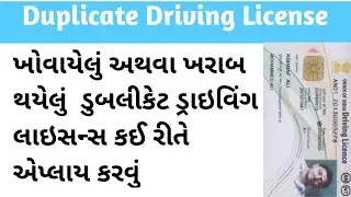 Driving Licence Duplicate Gujarat | Driving Licence Kho Gaya Hai Kaise Nikale Gujarat
