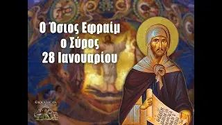 Οσίου πατρός Εφραίμ του Σύρου. Όρθρος και Θεία Λειτουργία 28-1-2026