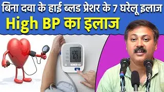 Rajiv Dixit - 7 Home Remedies for High Blood Pressure | Home Diet for High BP