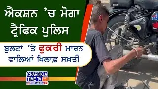Moga Police Action on Bullet Bikes | ਬੁਲਟਾਂ 'ਤੇ ਫੁਕਰੀ ਮਾਰਨ ਵਾਲਿਆਂ ਖਿਲਾਫ਼ ਮੋਗਾ ਪੁਲਿਸ ਦੀ ਸਖ਼ਤੀ