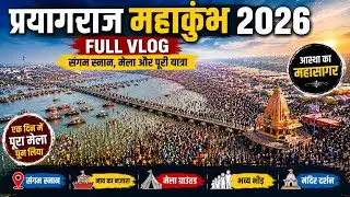 Prayagraj 2026 Full Vlog | संगम स्नान, मेला, भीड़ और असली हालात