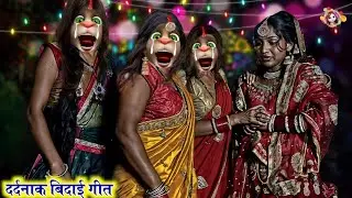 #video बेटी बिदाई गीत | Video Jukebox | Beti Bidai Geet | Vivah Geet Bhojpuri | Bidai Geet Billu