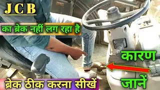JCB brake setting kaise karen| JCB ka brake setting karna sikhen| JCB ka break fail Ho Gaya|