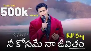 Neekosame Naa Jeevitham | Telugu Christian Song | Raj Prakash Paul | Jessy Paul | Robert Stoll