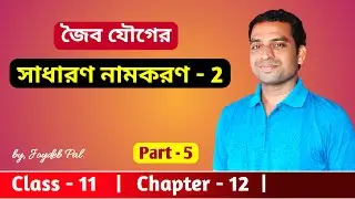 General Nomenclature of Organic Compounds Class 11 | Part-2 | in Bengali by Joydeb Pal