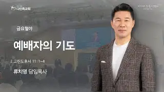 2026.01.16. 다민족교회 금요 「 예배자의 기도 」(고후11:1~4)