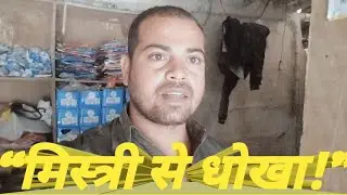 मिस्त्री के साथ हुआ बड़ा धोखा | Customer Fraud Case