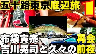 【出発13年振り東京～五十路東京物語その1】旭川空港から成田空港迄の道中 令和５年５月１５日(水)