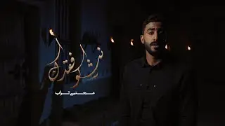 نشكو فقدك | مجتبى تراب 1443-2021