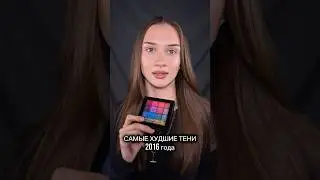 ХУДШИЕ ТЕНИ 2016 года Повторяю макияж спустя 10 лет#ужаснаяпалеткатеней #повторяюмакияж #nyx