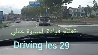 تعليم قيادة السيارة عملي هولندا practical tips for driving in Netherlands Rijles  Utrecht 