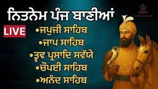 ਸਵੇਰ ਦੀ ਨਿੱਤਨੇਮ ਪੰਜ ਬਾਣੀਆਂ | Panj Bania Path | Japji Sahib | Jaap Sahib.. | Gurbani 