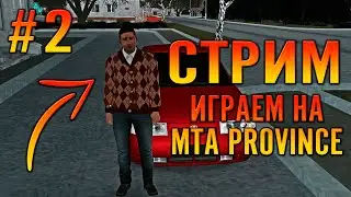 РОЗЫГРЫШ НА MTA PROVINCE #2! ЛАМПОВЫЙ СТРИМ!