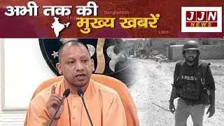 अब तक की मुख्य खबरें || 17 JULY 2021 | | JJN News || National Bulletin||