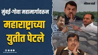 मुंबई-गोवा महामार्गावरून महाराष्ट्राच्या युतीत पेटले... मंत्र्यांनी वापरली तोंड फोडण्याची भाषा