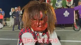 獅子ヶ城まつり　鬼太鼓#新潟県#佐渡市#鬼太鼓#獅子舞#イベント#芸能#素晴らしい#かっこいい