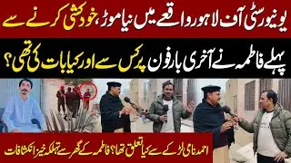 University Of Lahore Waqia Ka Naya Rukh | Fatima Ne Akhri Call Pe Kis Baat Ki Thi? | Aik Digital