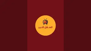 الْعَقْلُ النَّيِّرُ est en direct !كلشي كيفوت كيبقى غير لافوت وعجبي!!🤔🤗