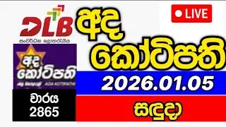 Ada kotipathi 2865 2026.01.05 අද කෝටිපති 