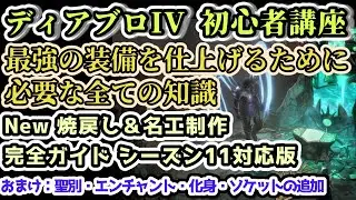 【ディアブロIV 初心者講座】New 焼戻し＆名工制作完全ガイド シーズン11対応版 おまけ：聖別解説【ディアブロ4攻略情報】