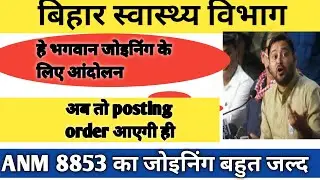 8853 जॉइनिंग कब कराएगा//10709 ANM Cut Off //BTSC ANM Cut off Kitana jayega//ANM Cut Off