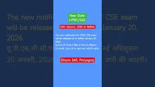 UPSC CSE New Date 20th January or Before, 2026, #upsccsepostpone #upscnotification2026 #ias #shorts