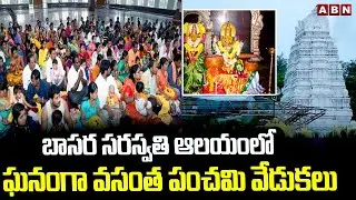 బాసర సరస్వతి ఆలయం లో ఘనంగా వసంత పంచమి వేడుకలు | Vasantha Panchami Celebrations In Basara Temple