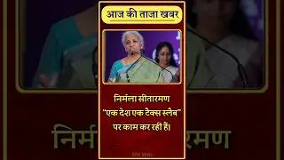 आज की ताजा खबर | today breaking news | Nirmala Sitarman | APM news #news #facts #gst
