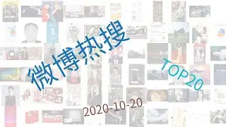 Trending topics on Weibo, 10-20-2020