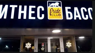 35. 5-я неделя (+300).  Рождественский центнерфитнес в Pride Club.