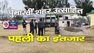 घुमारवीं शहर उत्साहित, पहली का इंतजार, होने जा रहा है बड़ा आयोजन | Bilaspur |