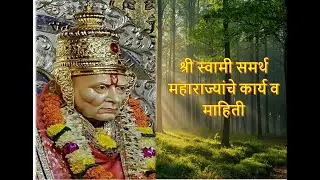 श्री स्वामी समर्थ महाराज्यांचे कार्य व माहिती goshti | Marathi story | chan chan goshti marathi