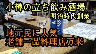 小樽立ち飲み酒場「石川源蔵商店」地元民に人気「万来」